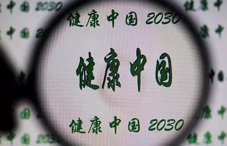 健康中國2030怎樣影響你我生活_澳思泰.jpg