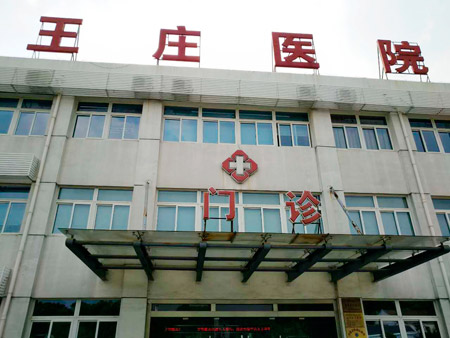 常熟市王莊醫院位于江蘇省蘇州市常熟市尚湖鎮東橋村，日常開展衛生院等相關業務，這些年，王莊醫院的醫療技術水平不斷提升。前不久，王莊醫院又花200多萬元更新、引進了醫療設備。