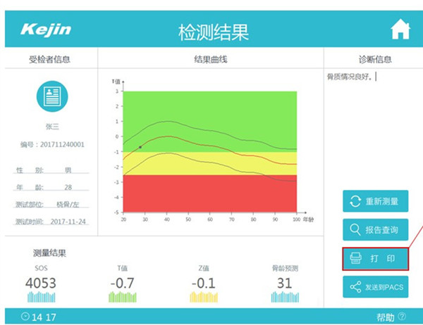 超聲骨密度診斷儀OsteoKJ7000診斷軟件界面.jpg