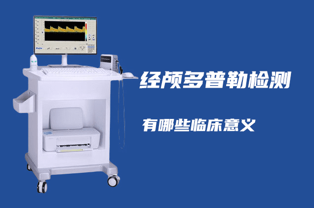 經顱多普勒可以檢查哪些??？有哪些臨床意義