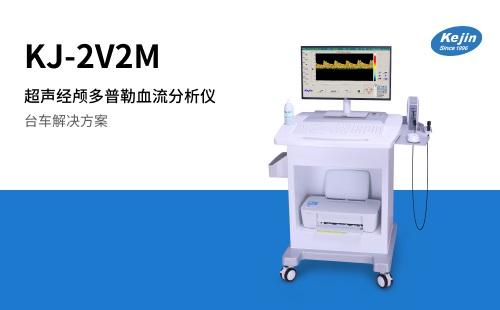 科進超聲經顱多普勒血流分析儀KJ-2V2M