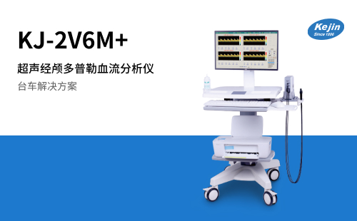 超聲經顱多普勒血流分析儀KJ-2V6M+