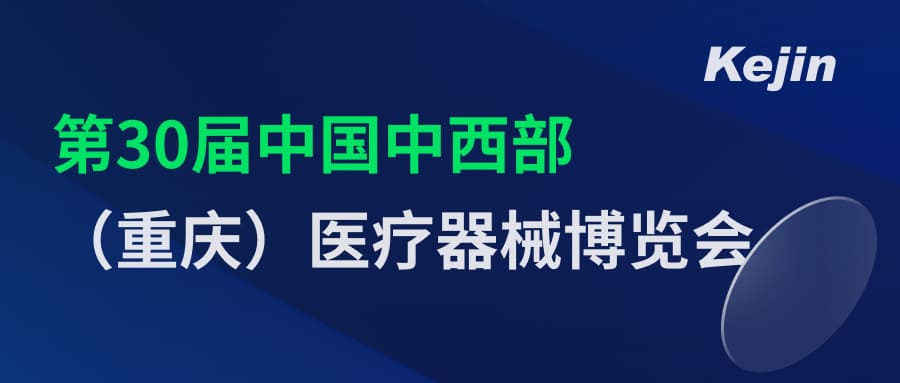 倒計時2天！第30屆中國中西部（重慶）醫療器械博覽會7月1日開幕